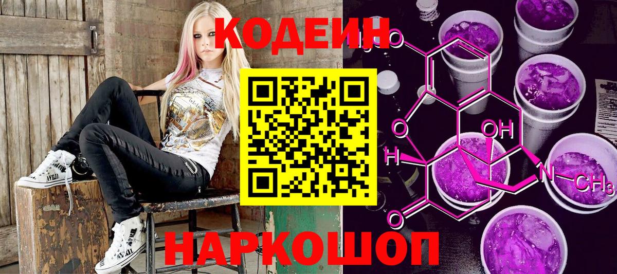 Codein напиток Lean (лин) Похвистнево